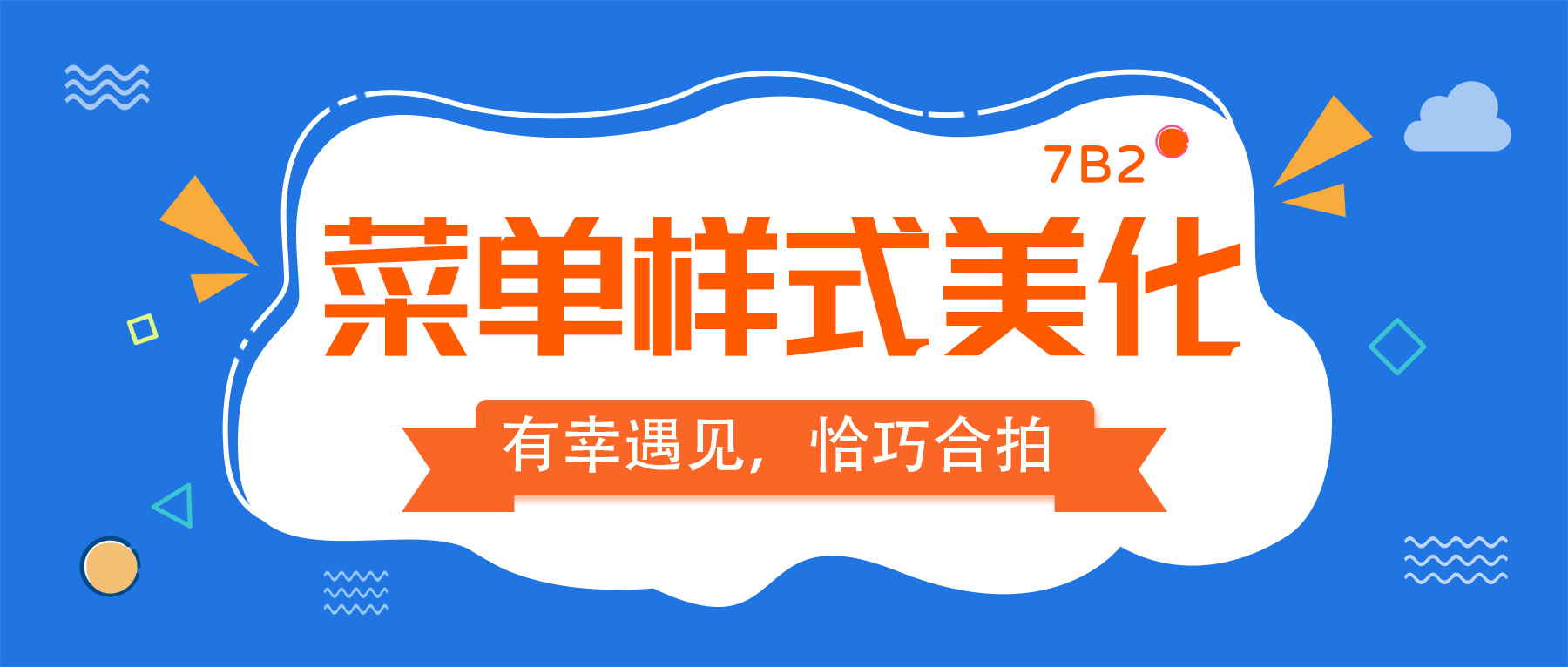 【7B2主题美化】菜单样式美化