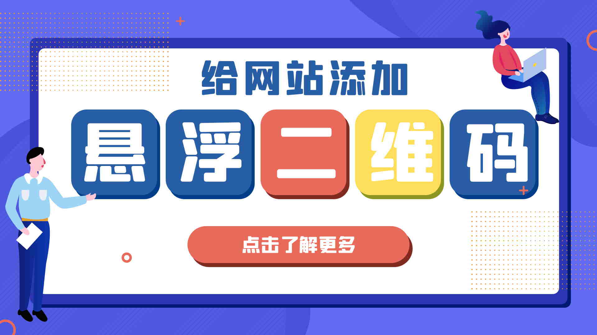 【7B2主题美化】给网站添加悬浮二维码
