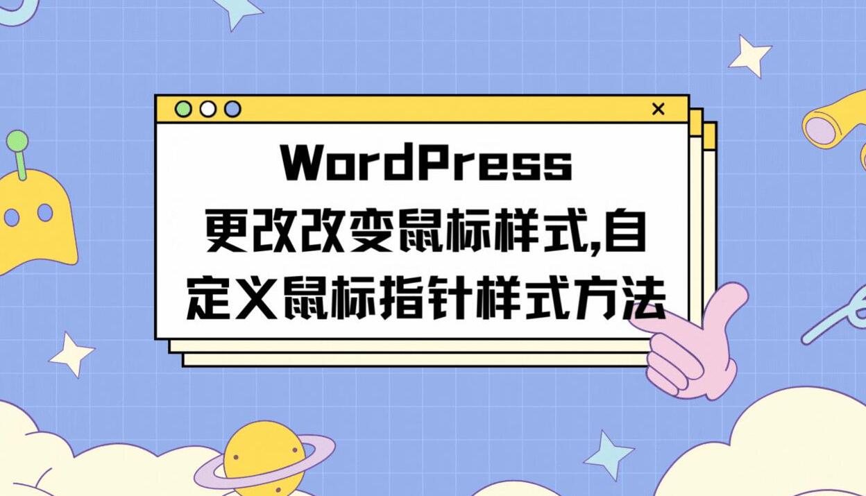 WordPress改变鼠标样式|自定义鼠标指针样式方法