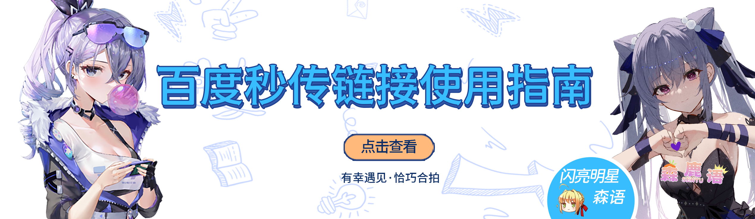 百度秒传链接使用指南