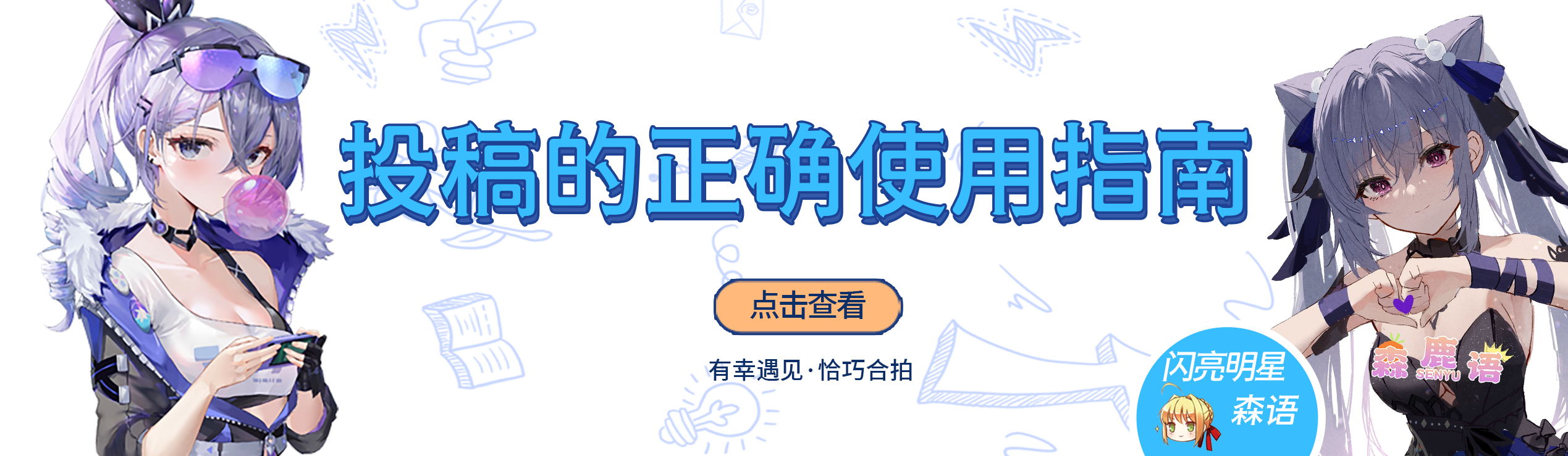 投稿的正确使用指南