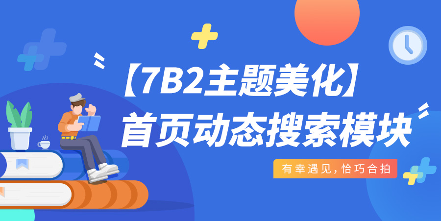 【7B2主题美化】首页动态搜索模块