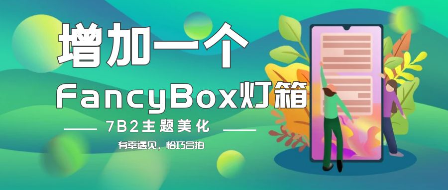 【7B2主题美化】给B2主题增加一个FancyBox灯箱