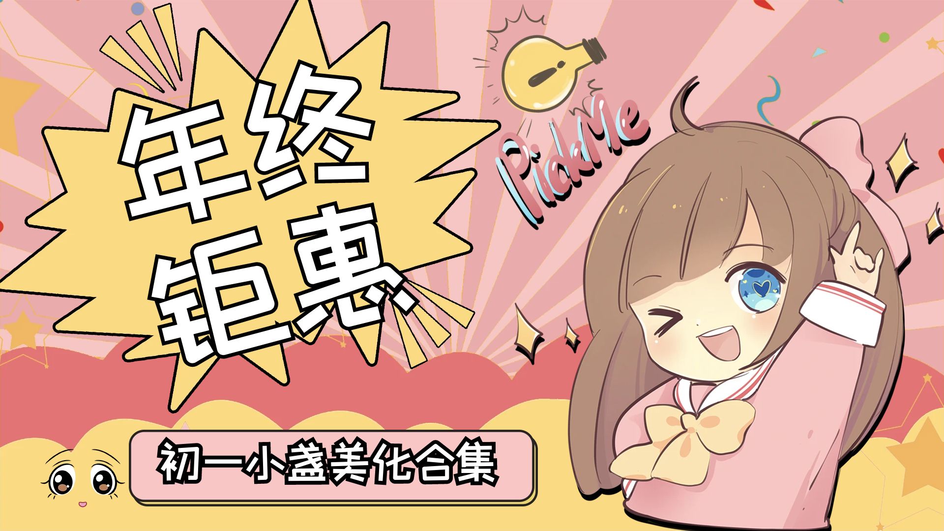 初一小盏美化合集(带后台) – 年终钜惠