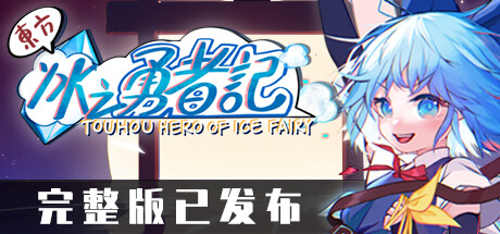 东方冰之勇者记/Touhou Hero of Ice Fairy|官方简体中文