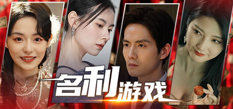 名利游戏/Vanity Fair: The Pursuit|官方简体中文