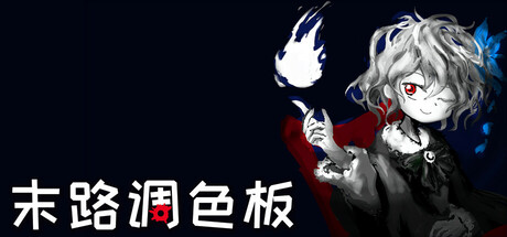 末路调色板/Matsuro Palette|官方简体中文|支持键盘.鼠标.手柄