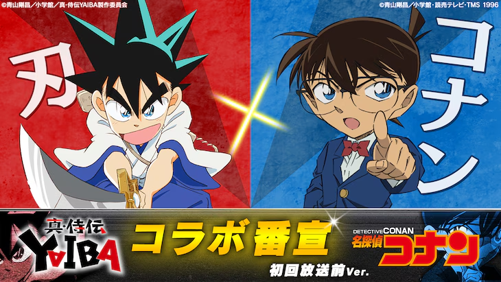 双厨狂喜!《真·侍传 YAIBA》×《名侦探柯南》联动 高山南宇宙诞生