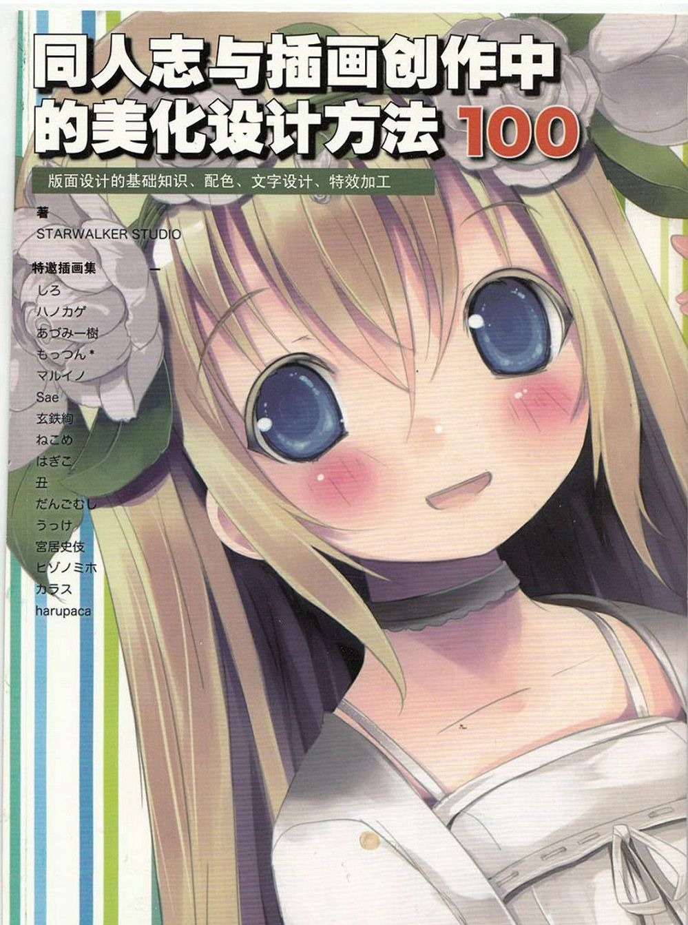 [会员][漫画教程]同人志与插画创作中的美化设计方法100例[214P]