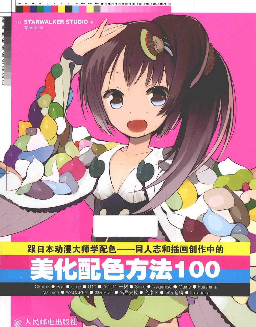 [漫画教程]跟日本动漫大师学配色 同人志和插画创作中的美化配色方法100例[227P]