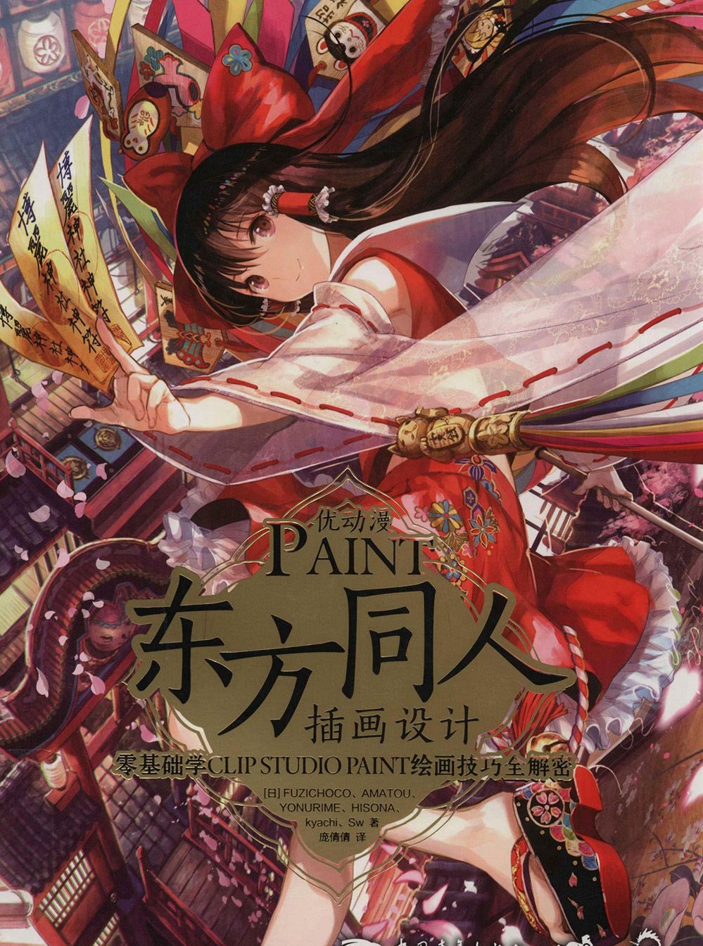 [漫画教程]优动漫PAINT东方同人插画设计 零基础学CLIP STUDIO PAINT绘画技巧全解密[172P]