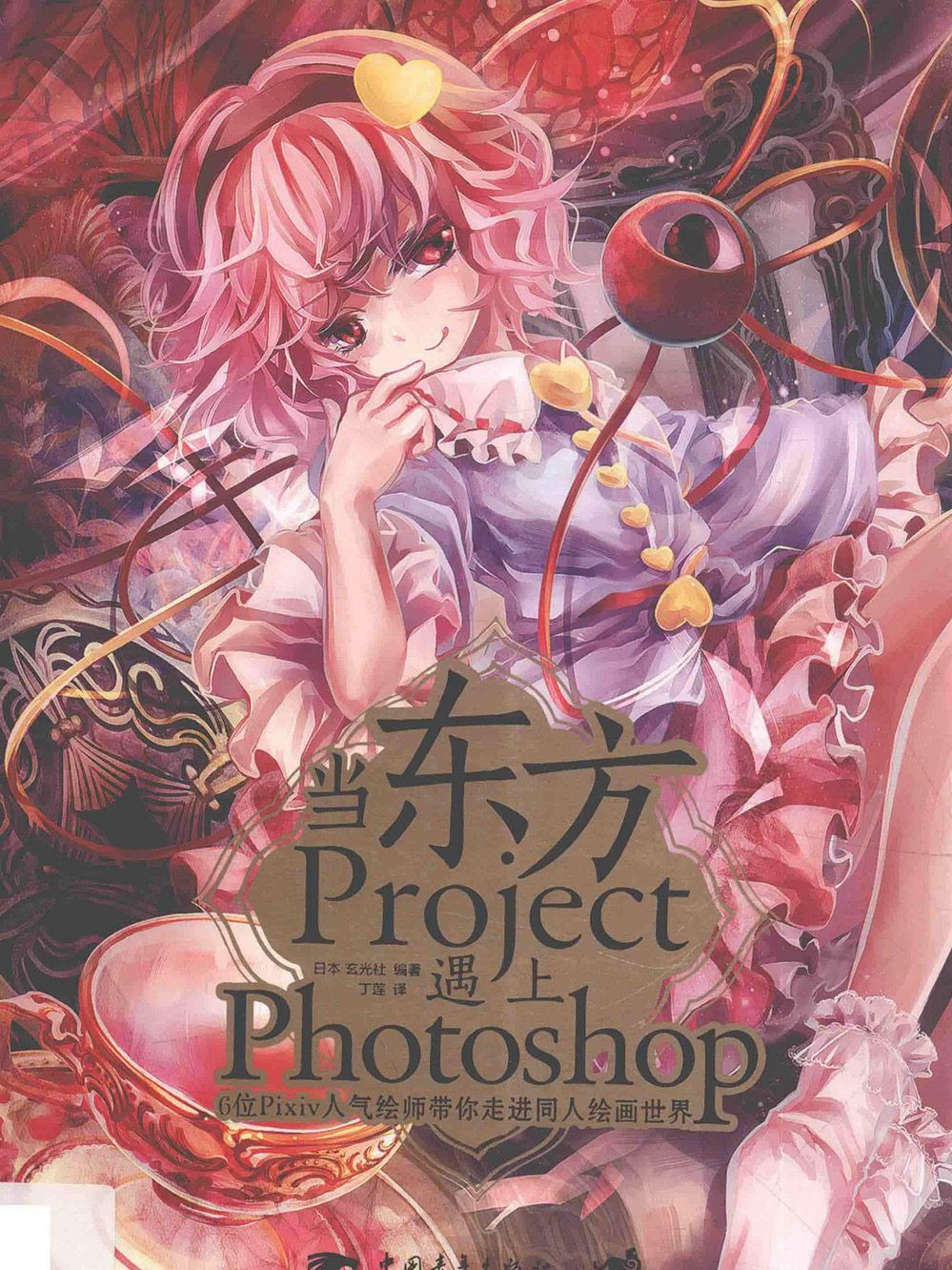 [漫画教程]当东方Project遇上Photoshop 6位Pixiv人气绘师带你走进同人绘画世界[181P]