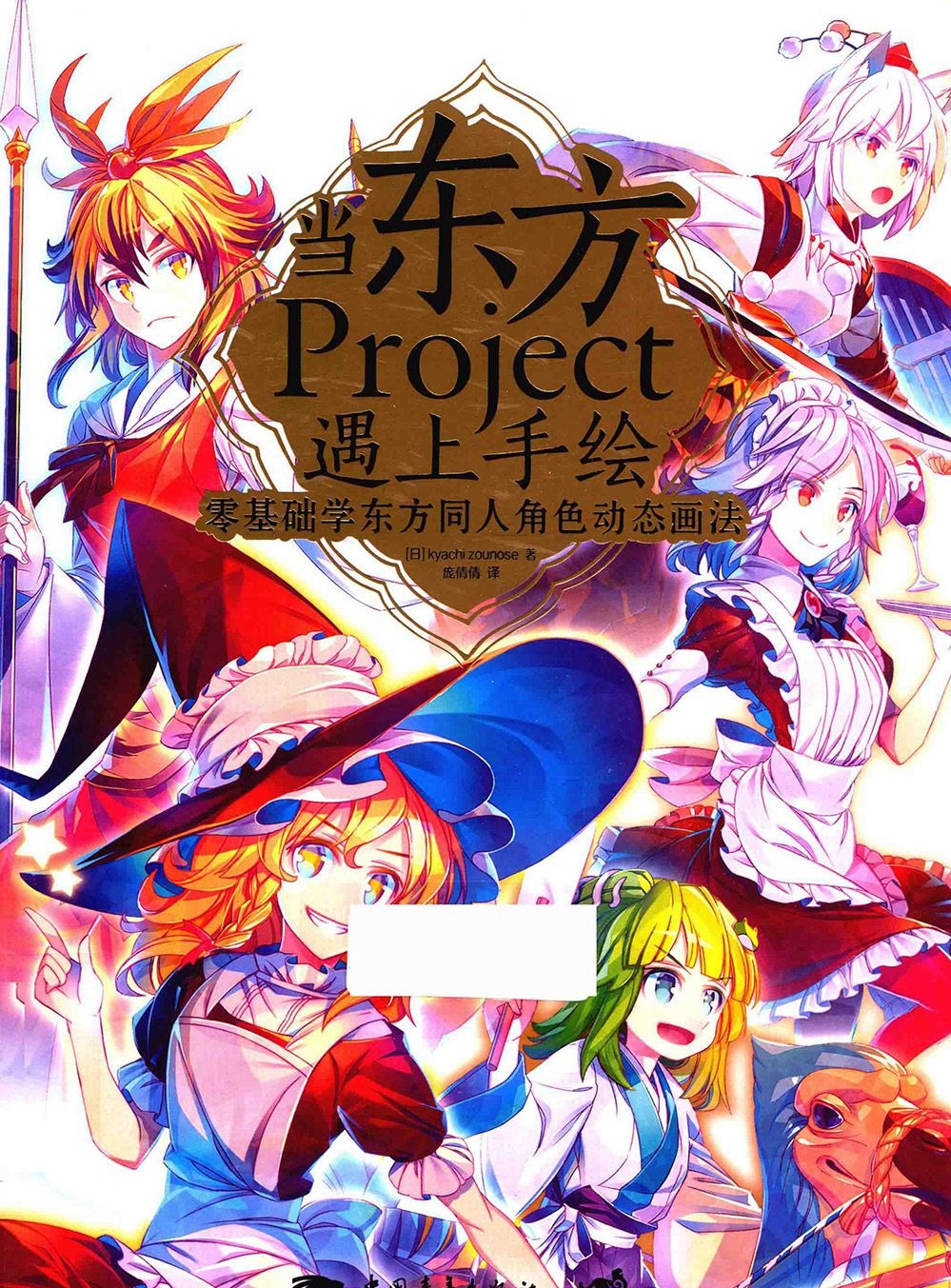 [漫画教程]当东方Project遇上手绘 零基础学东方同人角色动态画法[163P]