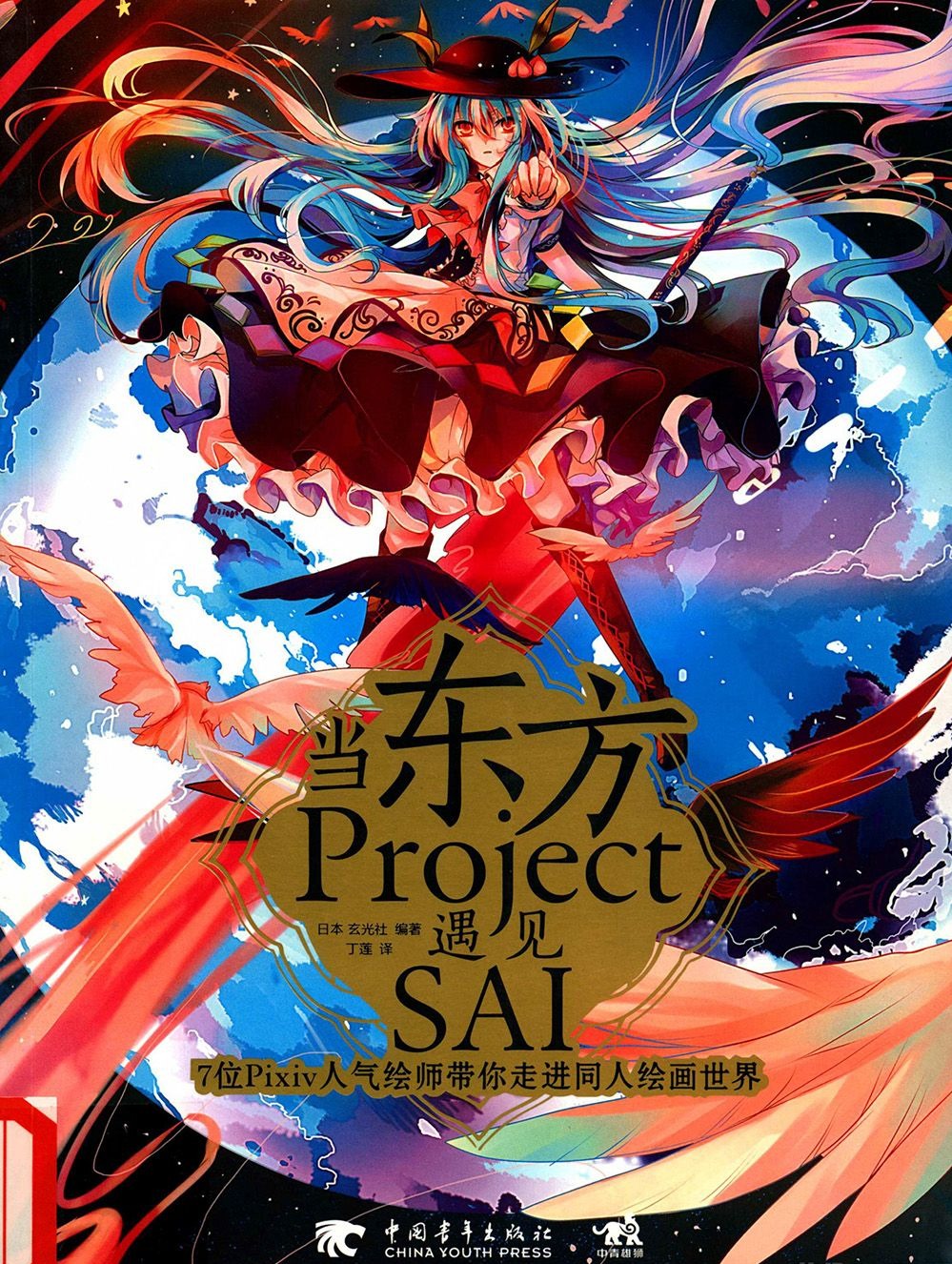 [漫画教程]当东方Project遇见SAI 7位Pixiv人气绘师带你走进同人绘画世界[181P]
