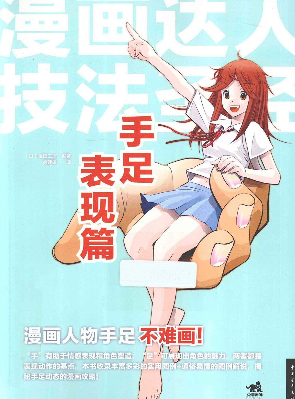 [漫画教程]漫画达人技法圣经 手足表现篇[178P]