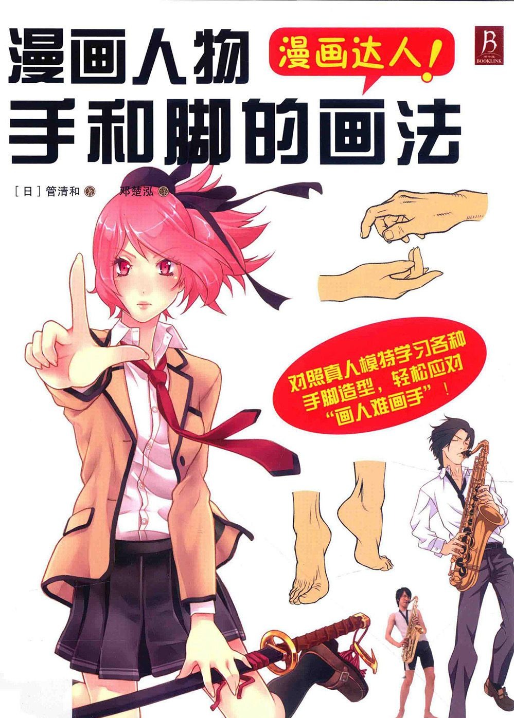 [漫画教程]漫画达人 漫画人物手和脚的画法[197P]