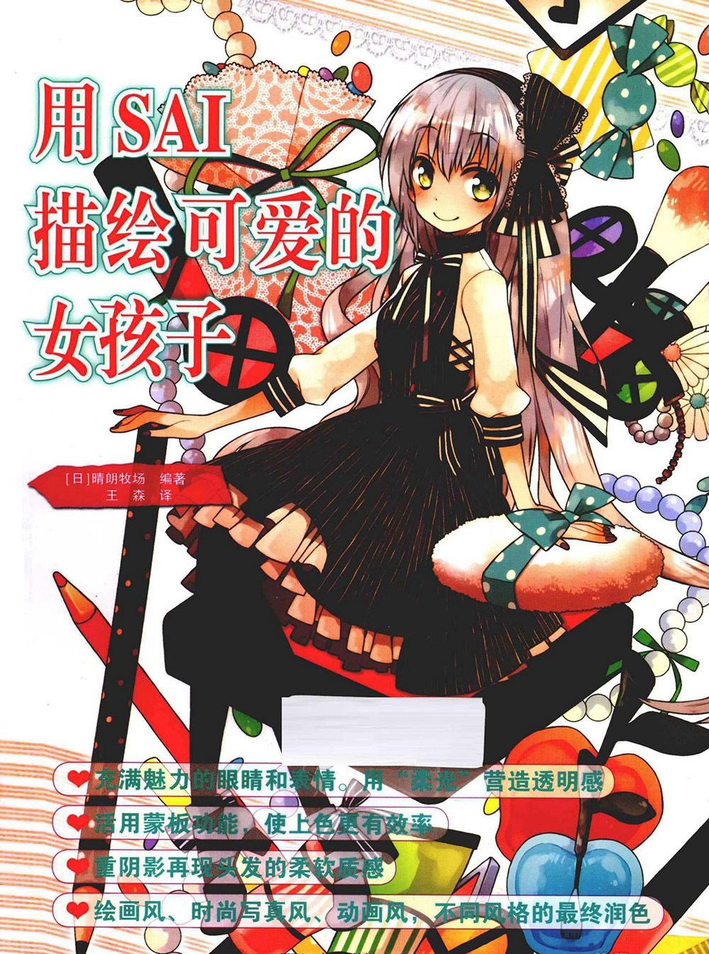 [漫画教程]用SAI描绘可爱的女孩子[161P]