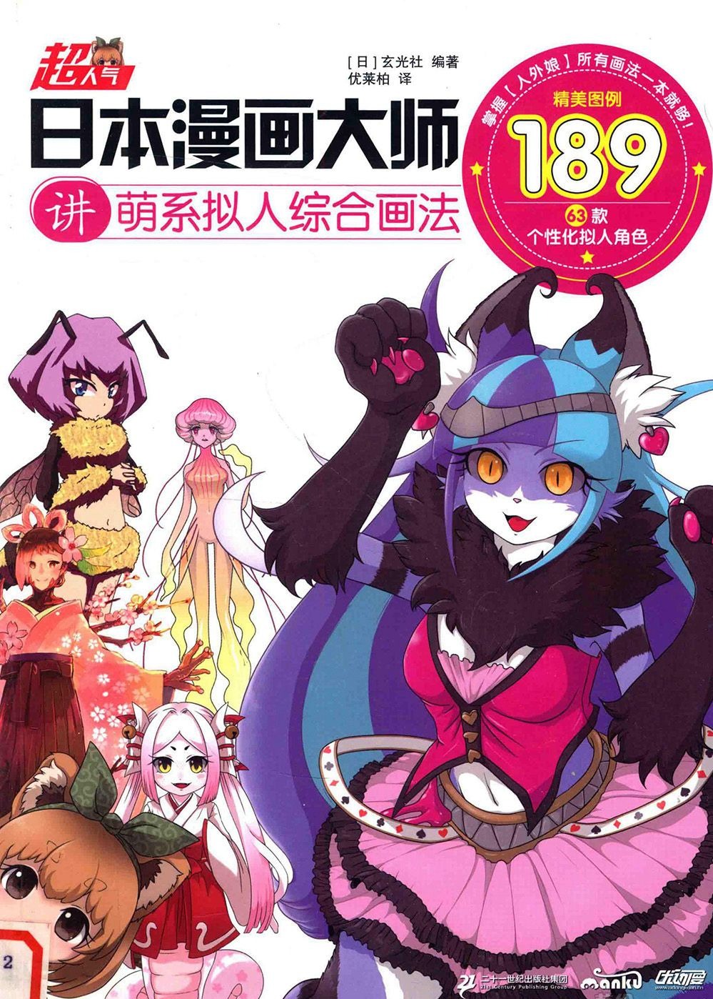 [漫画教程]超人气日本漫画大师 讲萌系拟人综合画法[153P]