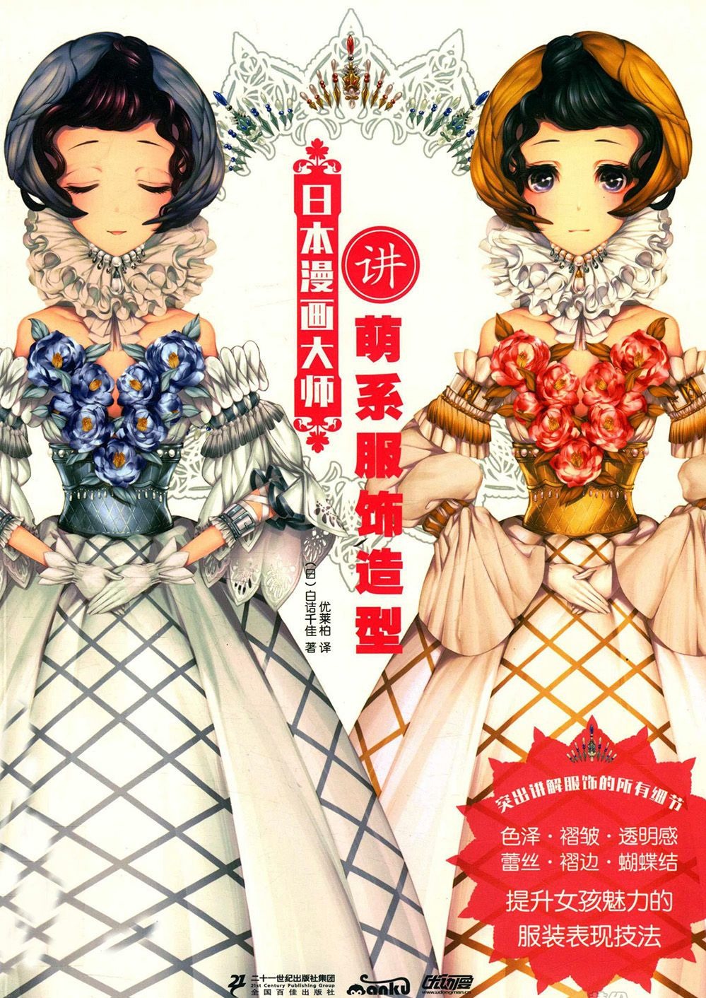 [漫画教程]日本漫画大师讲萌系服饰造型[156P]