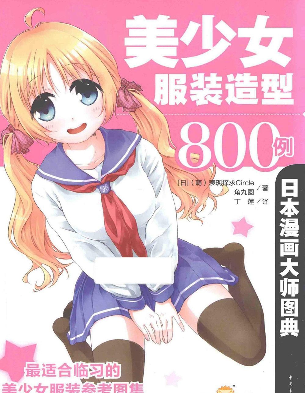 [漫画教程]日本漫画大师图典 美少女服装造型800例[181P]