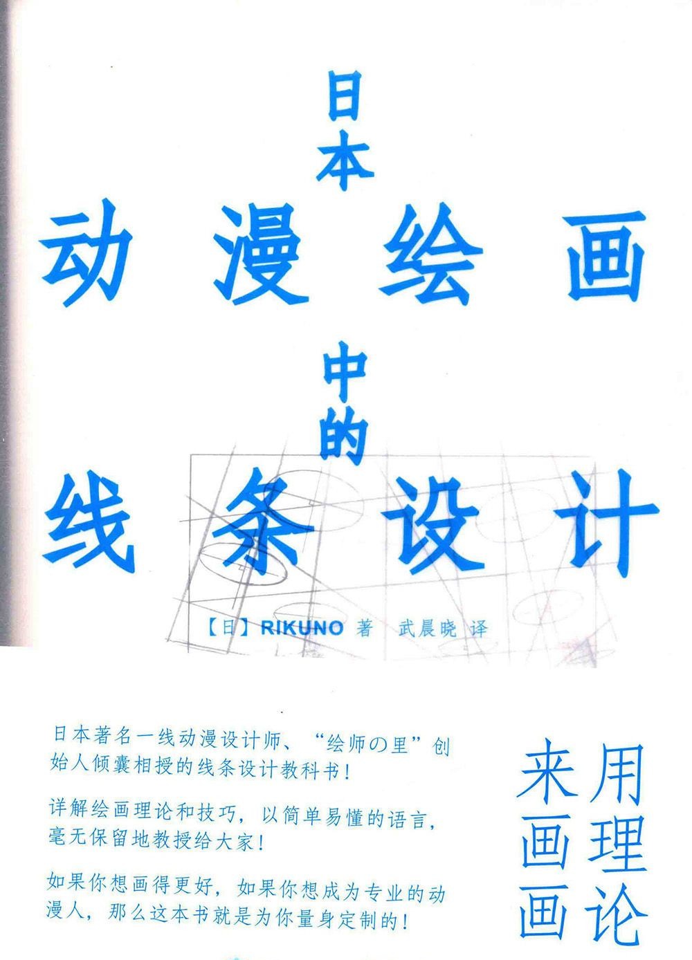 [漫画教程]日本动漫绘画中的线条设计[384P]