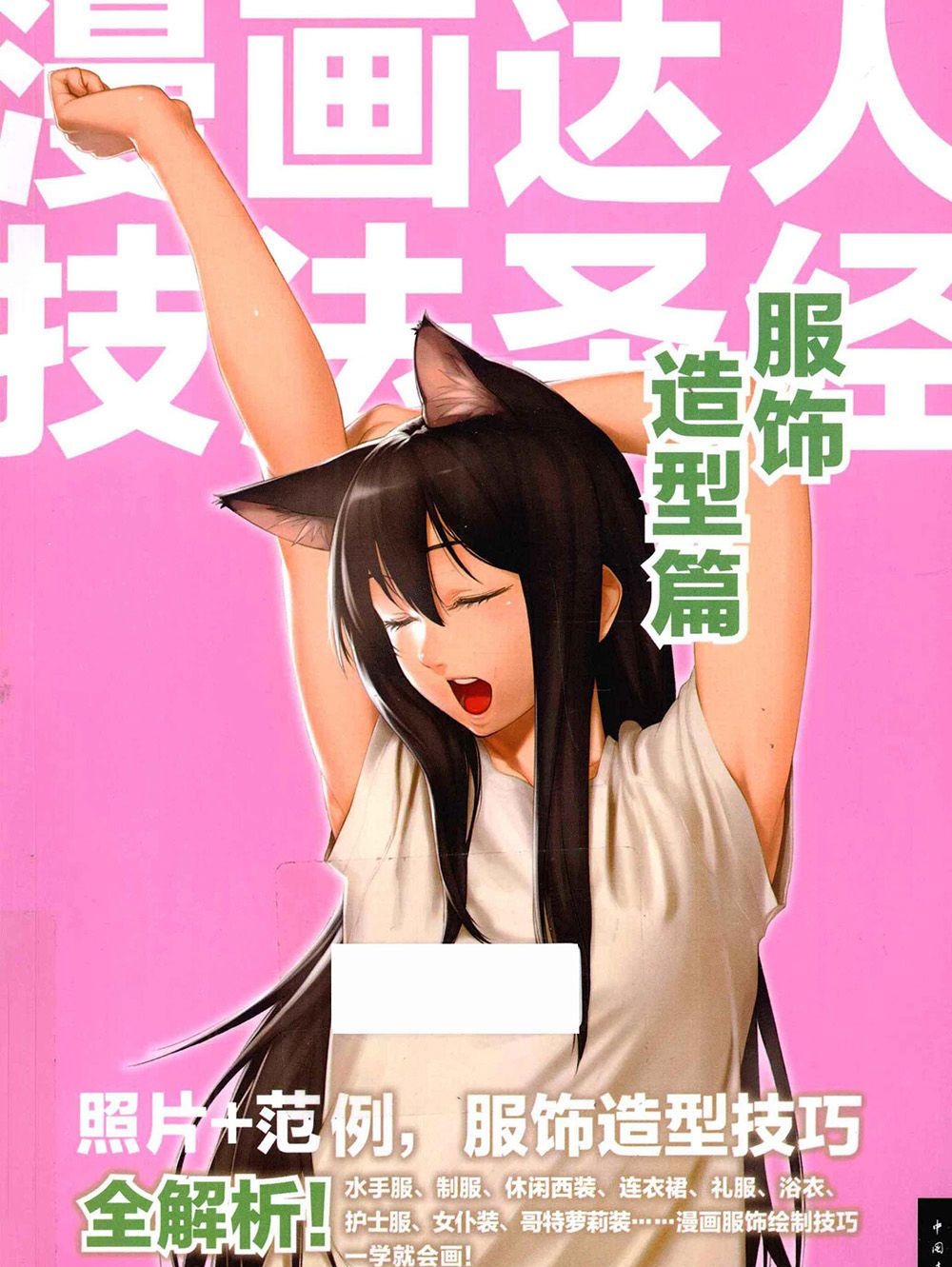 [漫画教程]漫画达人技法圣经 服饰造型篇[195P]