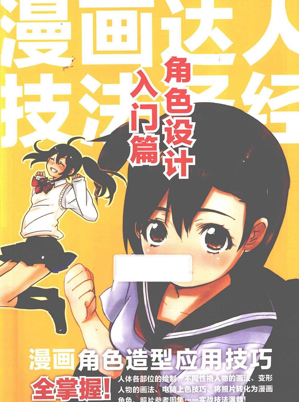 [漫画教程]漫画达人技法圣经 角色设计入门篇[195P]