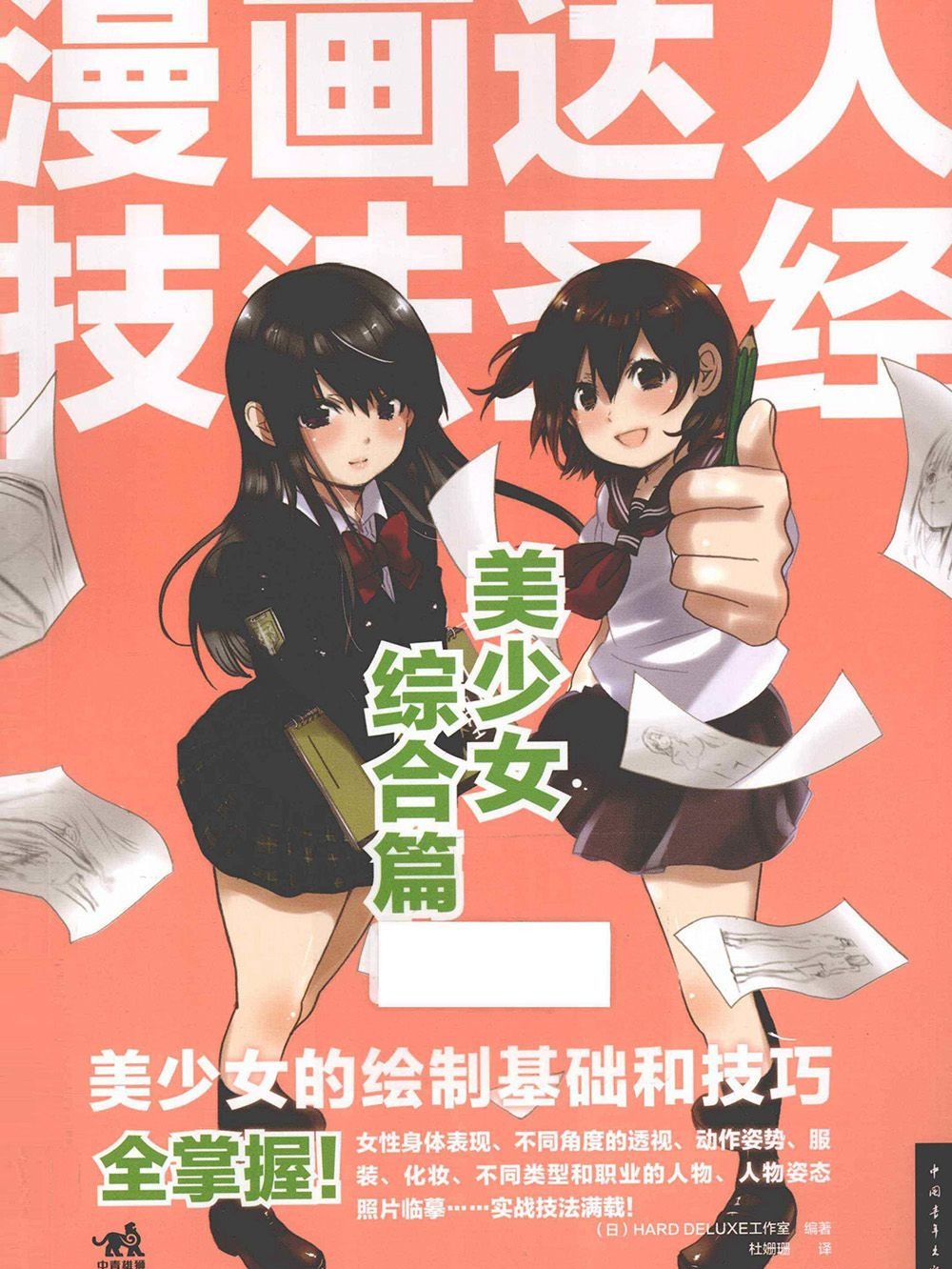 [漫画教程]漫画达人技法圣经 美少女综合篇[157P]