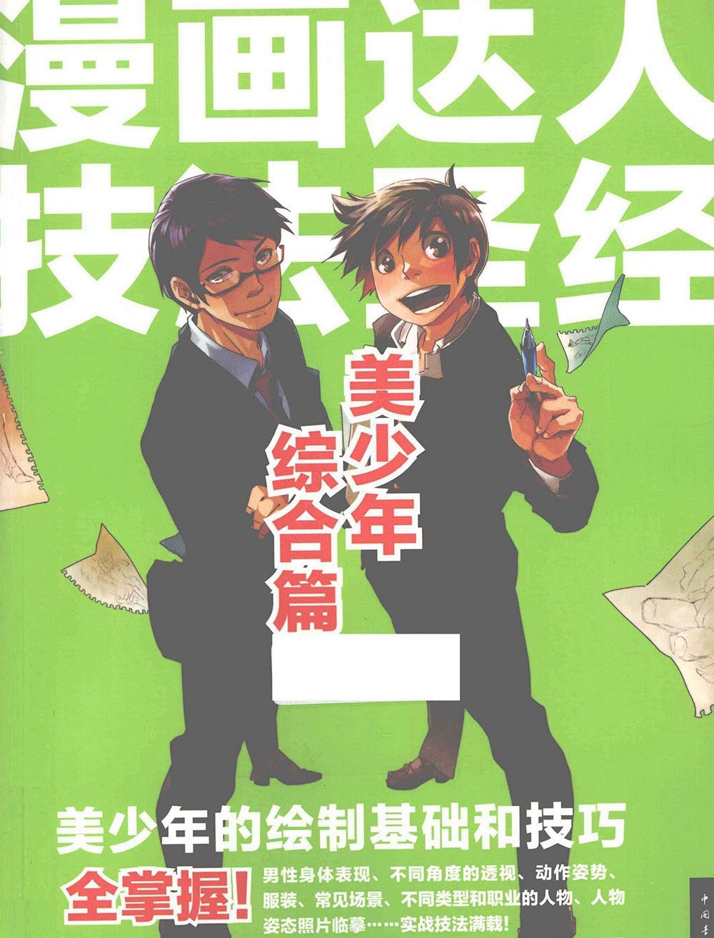 [漫画教程]漫画达人技法圣经 美少年综合篇[154P]