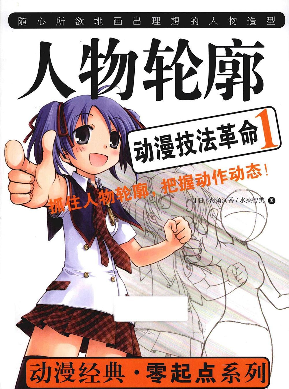 [漫画教程]动漫技法革命1 人物轮廓[98P]