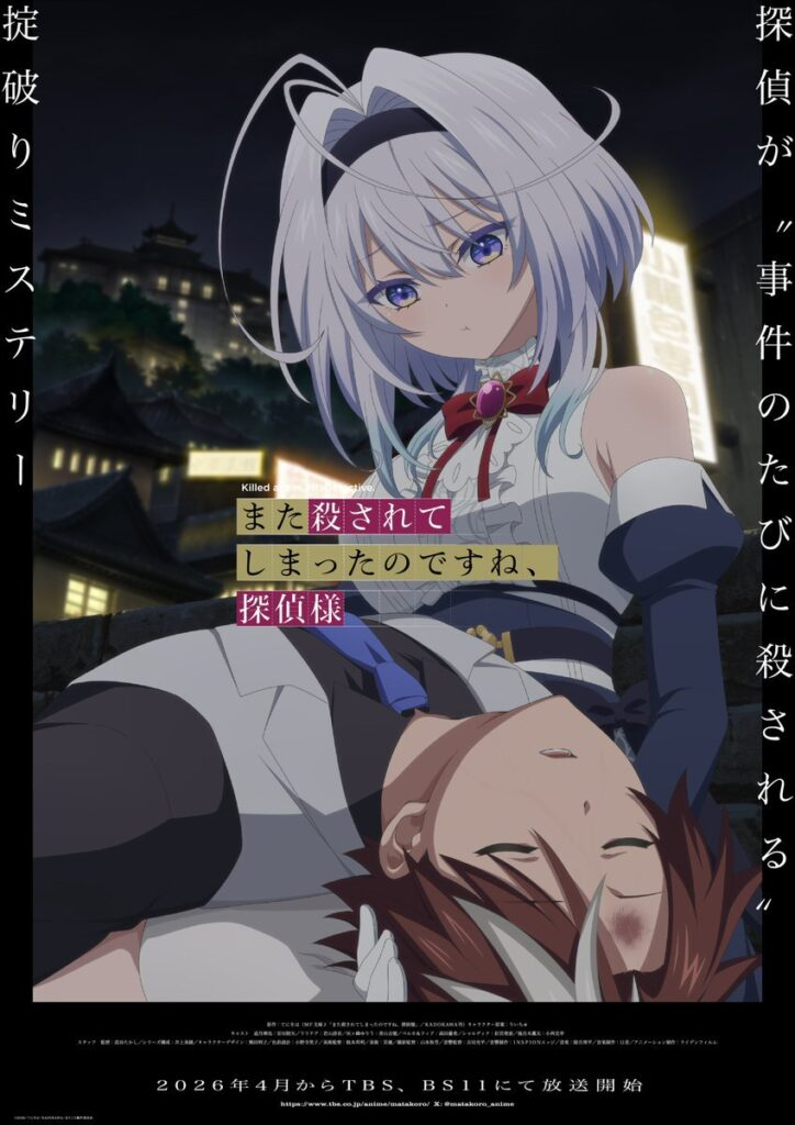 《侦探大人，又被杀害了呢》公布新增声优阵容，定于 2026 年 4 月开播 !