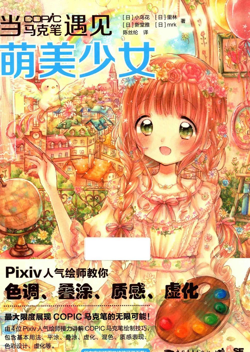 [漫画教程]当COPIC马克笔遇见萌美少女[149P]