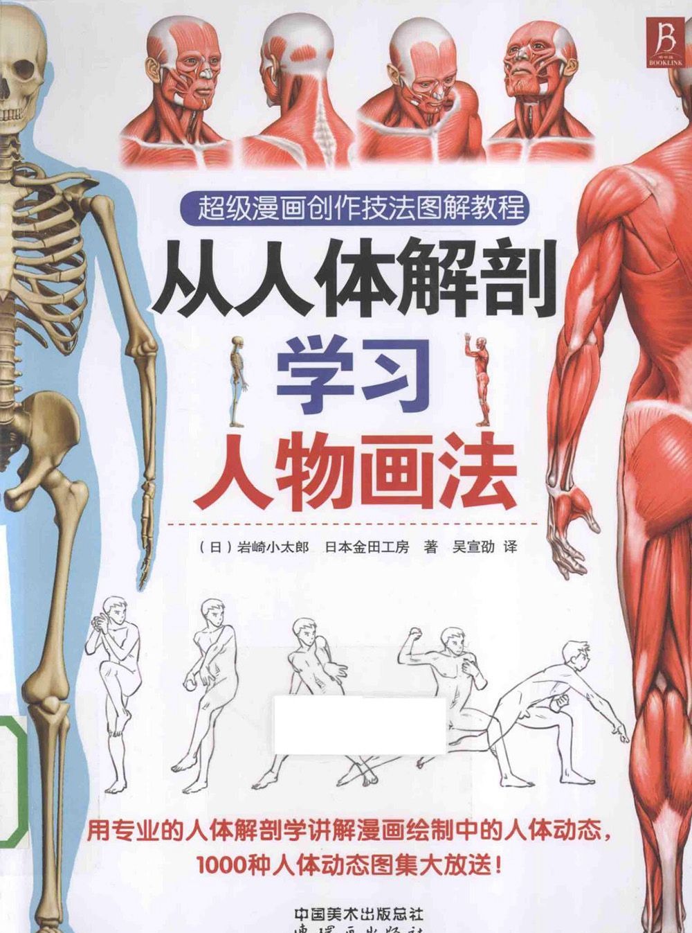 [漫画教程]超级漫画创作技法图解教程 从人体解剖学习人物画法[198P]