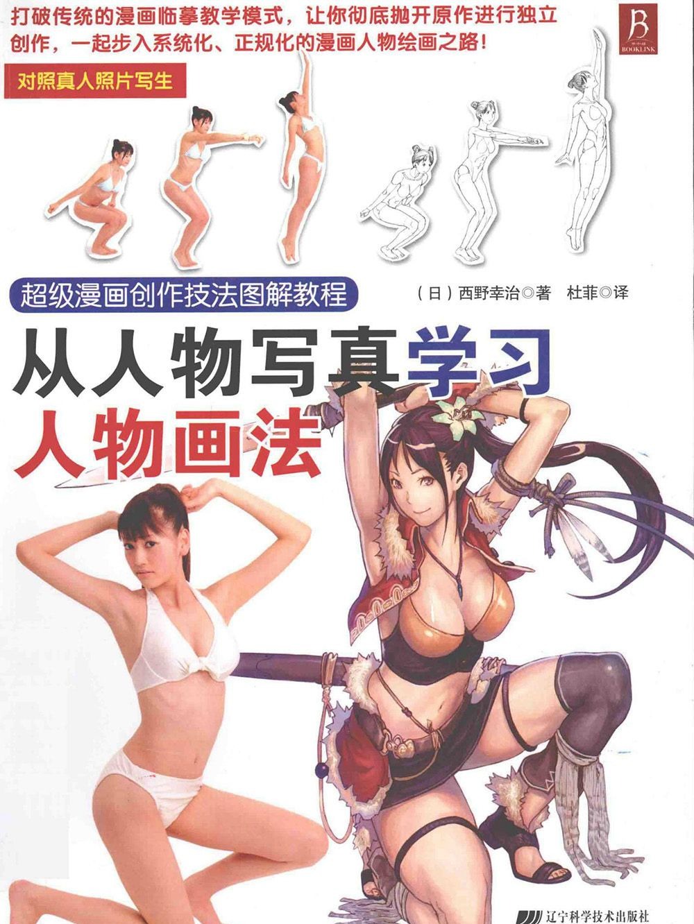 [漫画教程]超级漫画创作技法图解教程 从人物写真学习人物画法[166P]