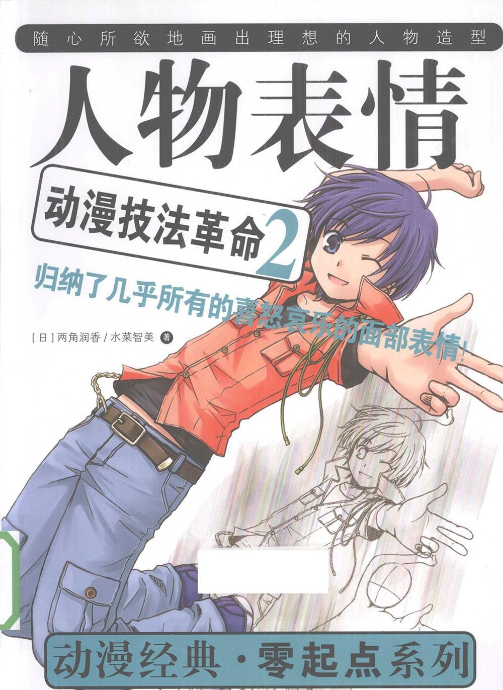[漫画教程]动漫技法革命2 人物表情[98P]