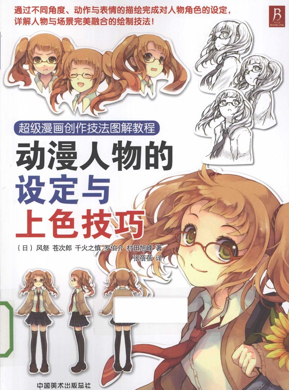 [漫画教程]超级漫画创作技法图解教程 动漫人物的设定与上色技巧[166P]