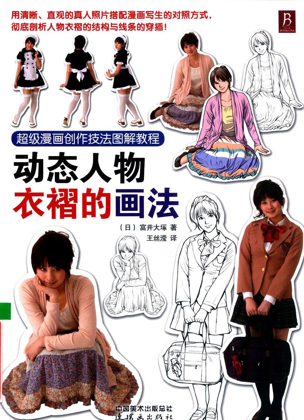 [漫画教程]超级漫画创作技法图解教程 动态人物衣褶的画法[198P]
