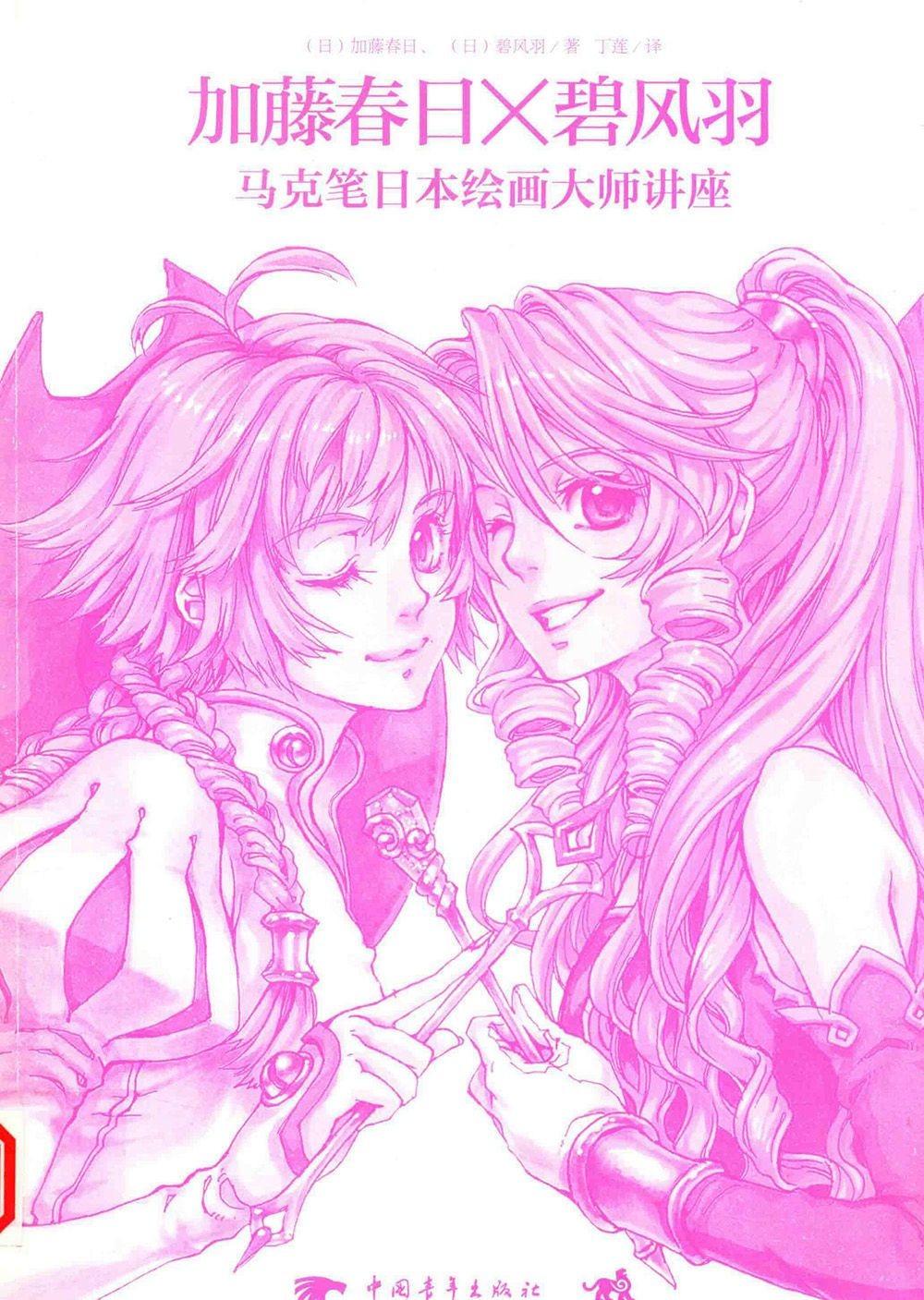[漫画教程]加藤春日X碧风羽 马克笔日本绘画大师讲座[264P]