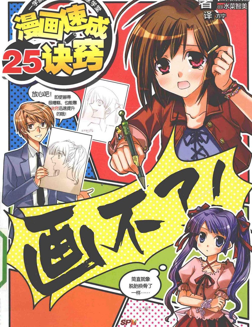 [漫画教程]一学就会·日本漫画名家学堂 漫画速成25诀窍[131P]