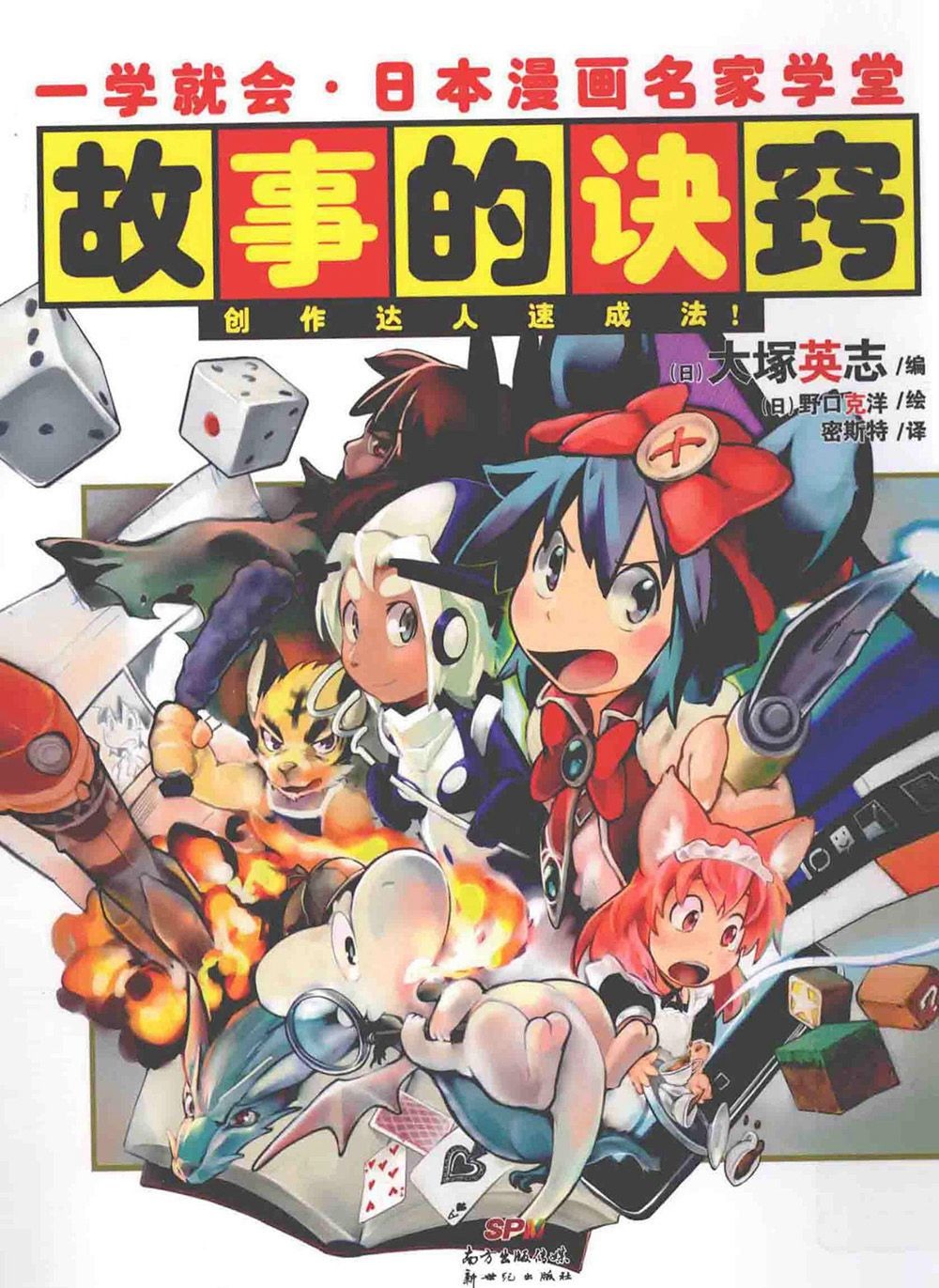 [漫画教程]一学就会·日本漫画名家学堂 故事的诀窍[179P]